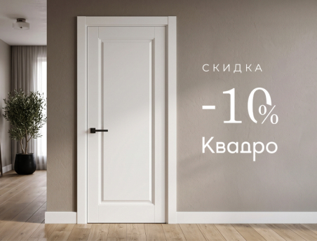 Акция! Скидка 10% на коллекцию &laquo;Квадро&raquo;