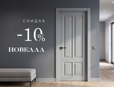 Акция! Скидка 10% на коллекцию &laquo;Новелла&raquo;
